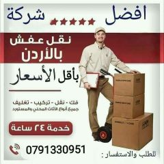 شركة نقل عفش شركة التفاؤل لنقل الاثاث 0791330951